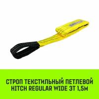 Строп HITCH REGULAR WIDE текстильный петлевой СТП 3т 1,5м SF5 90мм