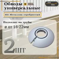 Накладка на трубу декоративная, обвод для трубы универсальный 16-22мм 081 Металлик серебристый 2-шт. Упаковка-1шт