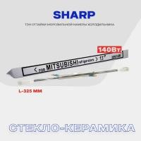 Тэн оттайки испарителя для холодильника Sharp - 140W, стеклянный нагреватель разморозки