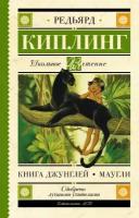 Книга Джунглей. Маугли (Киплинг Р. Д.)