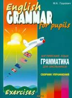 Гацкевич М. А. English Grammar for Pupils. Exercises / Английский язык. Грамматика для школ. Сб. 4