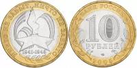 Россия 10 рублей, 2005 60 лет Победе в ВОВ СПМД XF+