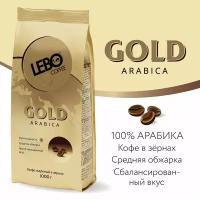 Lebo Gold Арабика кофе в зернах 1 кг