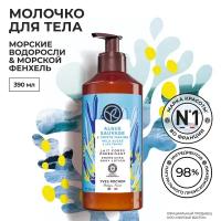 Yves Rocher молочко для тела морские водоросли & морской фенхель