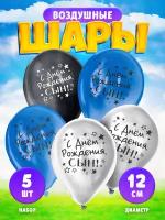 Латексные шары "С Днем Рождения, сын", набор 5 штук, диаметр: 12 см, для мальчика