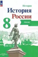 Атлас. 8кл. История России (линия УМК "Реализуем историко-культурный стандарт") (2023 г.)