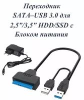 Кабель переходник адаптер SATA - USB 3.0 для HDD 2,5" / 3,5" двойной кабель (с блоком питания )