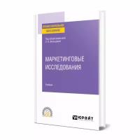 Маркетинговые исследования