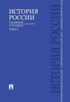 Сахаров А. Н. История России с древнейших времен до наших дней. Учебник. В 2 томах. Том 1. -