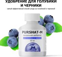 Удобрение для голубики и черники Пуршат (Purshat) 50 мл