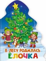 Раиса Кудашева "В лесу родилась елочка"