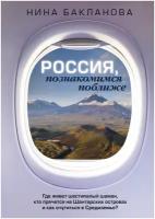 Россия, познакомимся поближе. Где живет шестипалый шаман, кто прячется на Шантарских островах и как очутиться в Средиземье? Бакланова Нина