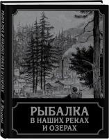 П. Терлецкий - Рыбалка в наших реках и озерах