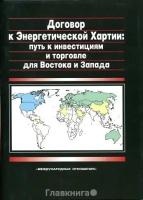 Вальде Т. - ред. "Договор к Энергетической Хартии: путь к инвестициям и торговле для Востока и Запада."