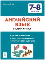 ПромежуточнаяАттестация(Легион) 7- 8кл. Англ.яз. Грамматика Тренировочная тет. Тесты и упр. (Фоменко Е.А.;РнД,21)