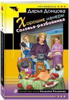 Хорошие манеры Соловья-разбойника (#52) (Донцова Д.) (Цикл "Евлампия Романова. Следствие ведёт дилет