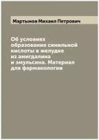 Об условиях образования синильной кислоты в желудке из амигдалина и эмульсина. Материал для фармакологии