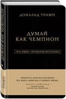 Трамп Д., Макивер М. Дональд Трамп. Думай как чемпион (третье издание)