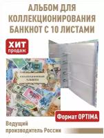 Альбом "коллекционный" для банкнот с 10 листами. Формат "OPTIMA"