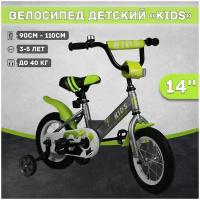 Велосипед детский Kids 14", рост 90-110 см, 3-5 лет, зеленый