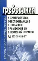 РД 153-39-026-97. Требования к химпродуктам, обеспечивающие безопасное применение их в нефтяной отрасли