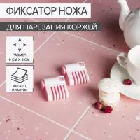 Фиксатор ножа для нарезания коржей Доляна, 9×5×2 см