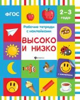 Белых Виктория Алексеевна. Высоко и низко. Рабочая тетрадь. Рабочие тетради с наклейками