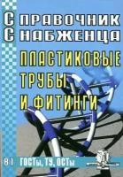 Пластиковые трубы и фитинги. Справочник снабженца № 81