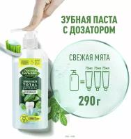 Зубная паста Лесной бальзам TOTAL Комплекс, Отбеливание, Свежая мята, для всей семьи, 290 г