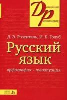 Розенталь Д.Э. Русский язык. Орфография. Пунктуация. Домашний репетитор