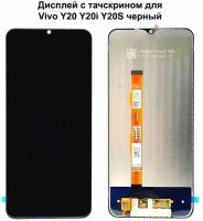 Дисплей с тачскрином для Vivo Y20/ Y20i/ Y20S черный REF-OR