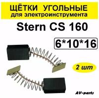 Щётки угольные 2шт 6*10*16 для пилы Stern