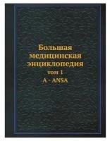 Большая медицинская энциклопедия. том 1 А - ANSA