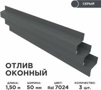 Отлив оконный ширина полки 50мм/ отлив для окна/ цвет серый(RAL 7024) Длина 1,5м, 3 штуки в комплекте