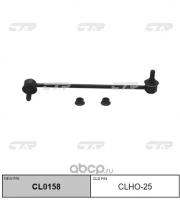 (старый номер CLHO-25) Стойка стабилизатора прав. CTR CL0158