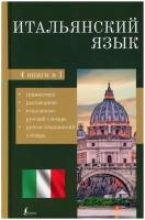 Итальянский язык. 4-в-1: грамматика, разговорник, итальянско-русский словарь, русско-итальянский словарь