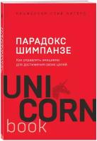 Парадокс Шимпанзе. Как управлять эмоциями для достижения своих целей