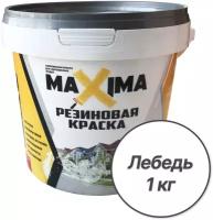 Резиновая краска MAXIMA №100 Лебедь 1 кг