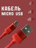 Кабель для зарядки Micro USB микро провод быстрая зарядка 1м