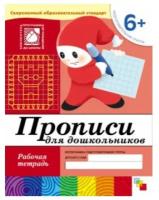 Прописи для дошкольников (6+). Подготовительная группа. Рабочая тетрадь