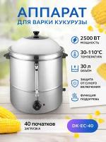 Аппарат для варки кукурузы Gastrorag DK-EC-40 нержавеющая сталь