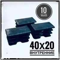 Заглушка пластиковая для металлической профильной трубы 40х20 (10 штук)