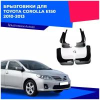 Брызговики для Toyota Corolla E150 2010-2013/ Тойота Королла Е150 2010-2013