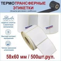 Термотрансферная этикетка 58х60 полуглянец 500 шт. рул (3 шт в упаковке)