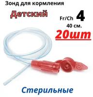 Зонд питательный назогастральный Сh/Fr 4 (40 см) Детский. Зонды для кормления новорожденных детей. Набор 20 шт. Unicorn Med