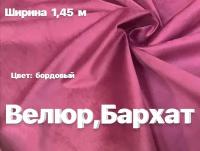 Ткань Велюр, Бархат. Ширина 1,45 м, при заказе более метра получаете единое полотно