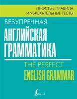 Безупречная английская грамматика: простые правила и увлекательные тесты