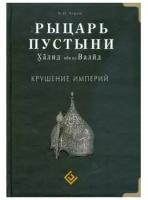 Акрам А.И. "Рыцарь пустыни. Халид ибн ал-Валид. Крушение империй"