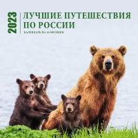 Лучшие путешествия по России. Календарь настенный на 16 месяцев на 2023 год