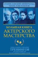 Сарабьян Эльвира. Большая книга актерского мастерства Уникальное собрание тренингов по методикам величайших режиссеров